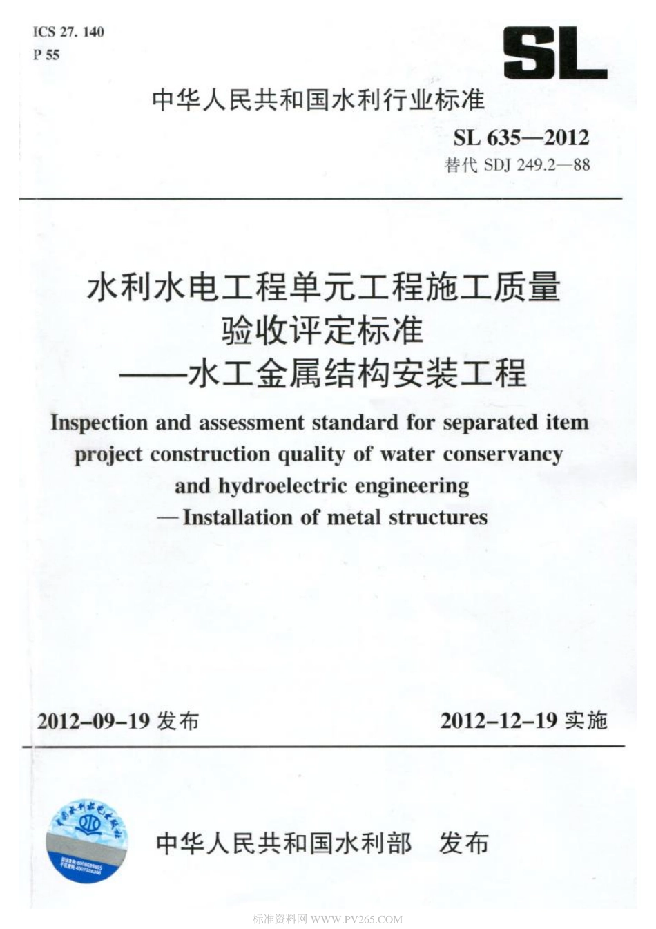 SL 635-2012 水利水电工程单元工程施工质量验收评定标准-水工金属结构安装工程.pdf_第1页