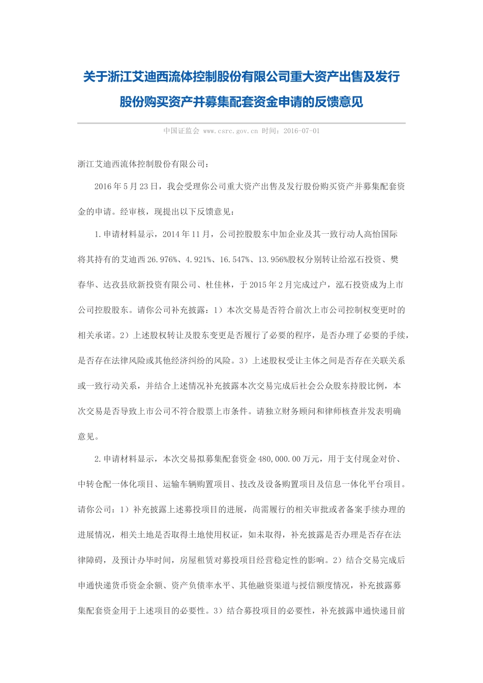 关于浙江艾迪西流体控制股份有限公司重大资产出售及发行股份购买资产并募集配套资金申请的反馈意见.docx_第1页