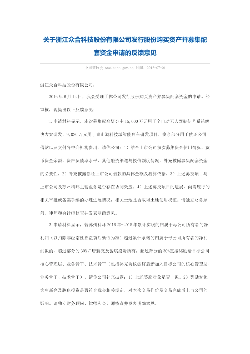 关于浙江众合科技股份有限公司发行股份购买资产并募集配套资金申请的反馈意见（一）.docx_第1页