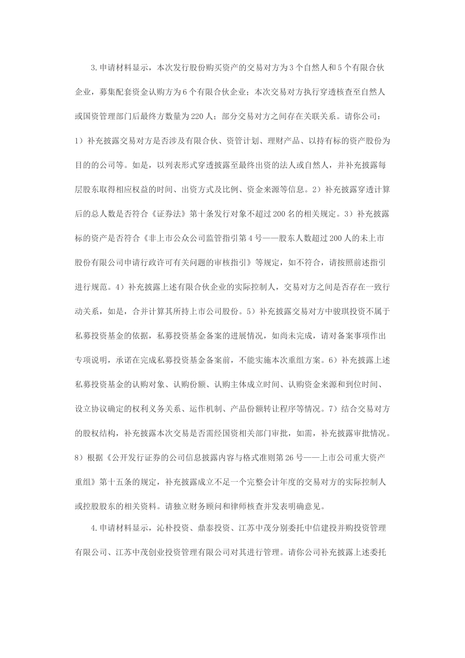 关于浙江众合科技股份有限公司发行股份购买资产并募集配套资金申请的反馈意见（一）.docx_第2页
