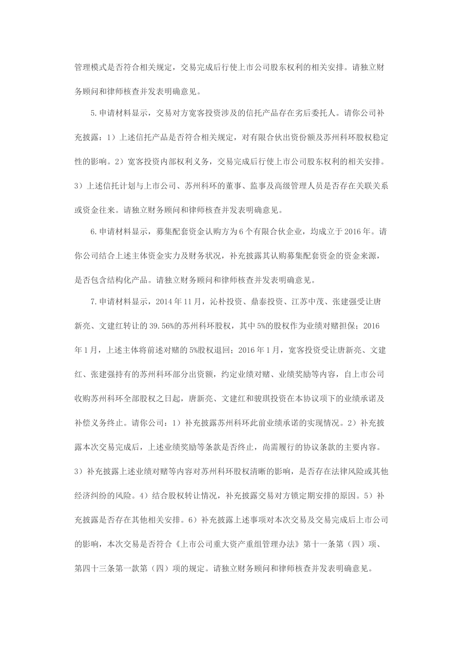 关于浙江众合科技股份有限公司发行股份购买资产并募集配套资金申请的反馈意见（一）.docx_第3页