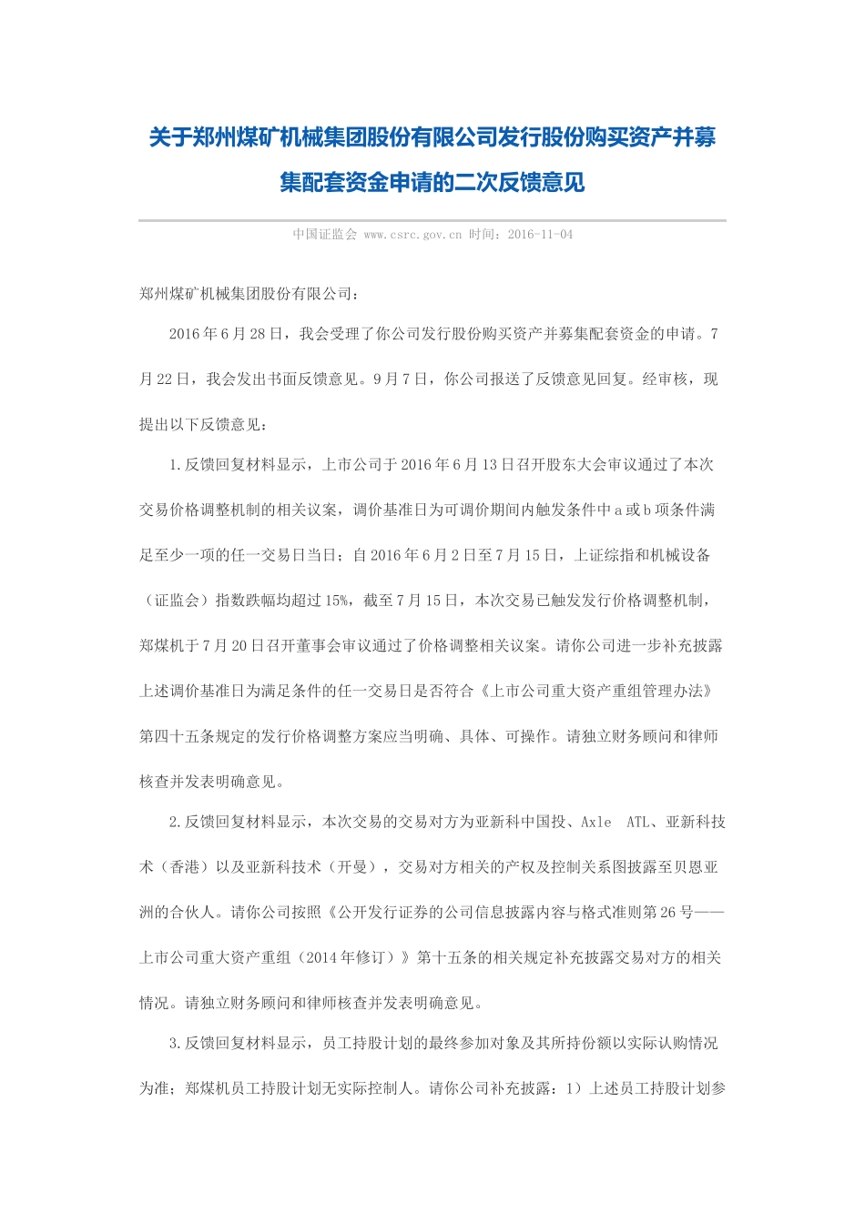 关于郑州煤矿机械集团股份有限公司发行股份购买资产并募集配套资金申请的二次反馈意见.docx_第1页