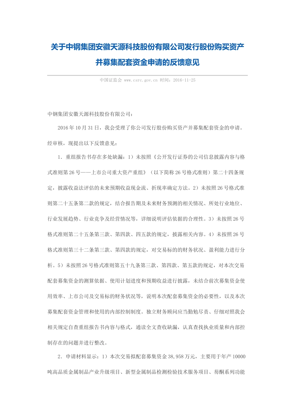 关于中钢集团安徽天源科技股份有限公司发行股份购买资产并募集配套资金申请的反馈意见.docx_第1页