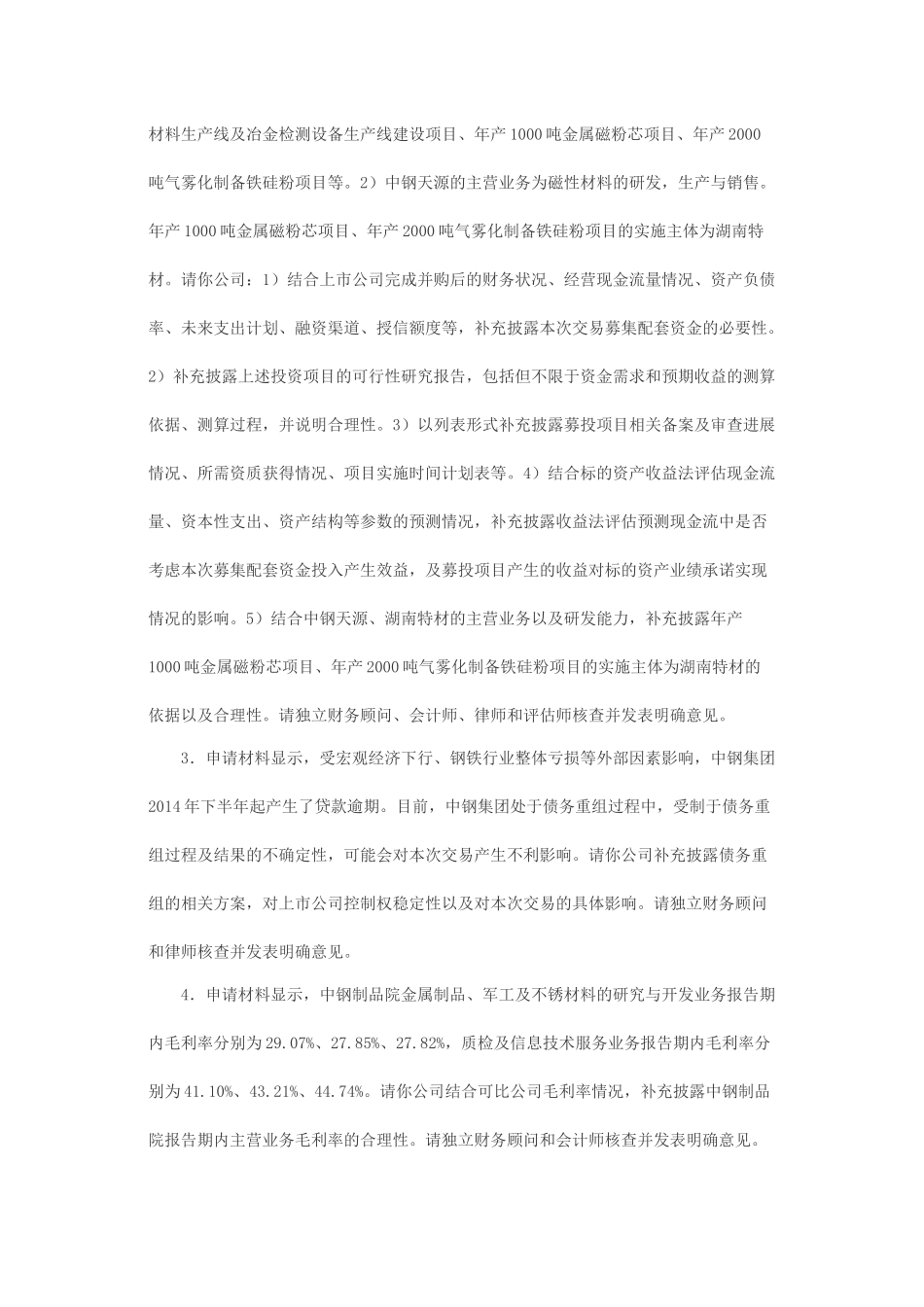 关于中钢集团安徽天源科技股份有限公司发行股份购买资产并募集配套资金申请的反馈意见.docx_第2页