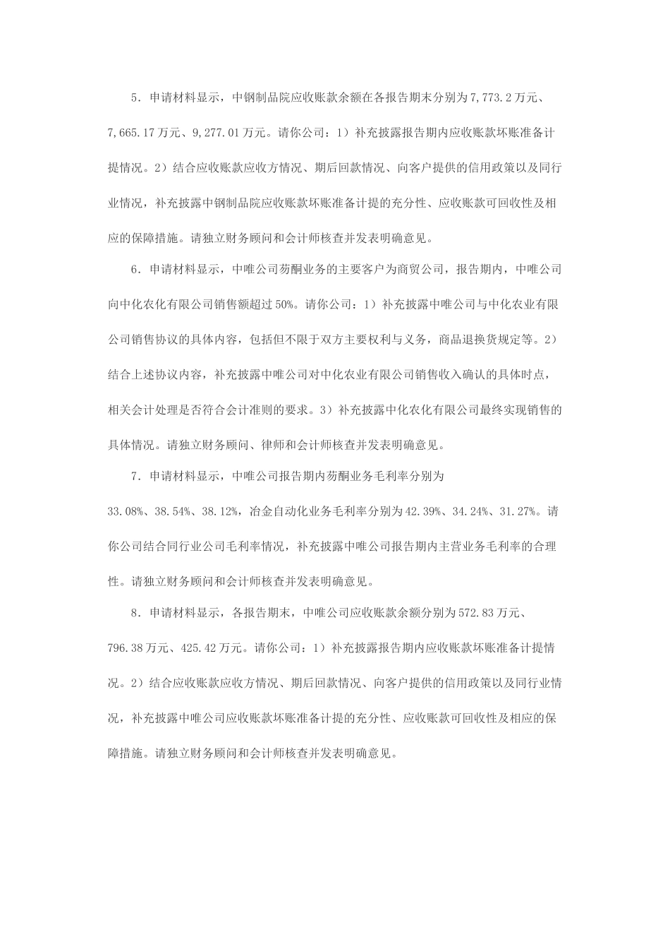 关于中钢集团安徽天源科技股份有限公司发行股份购买资产并募集配套资金申请的反馈意见.docx_第3页