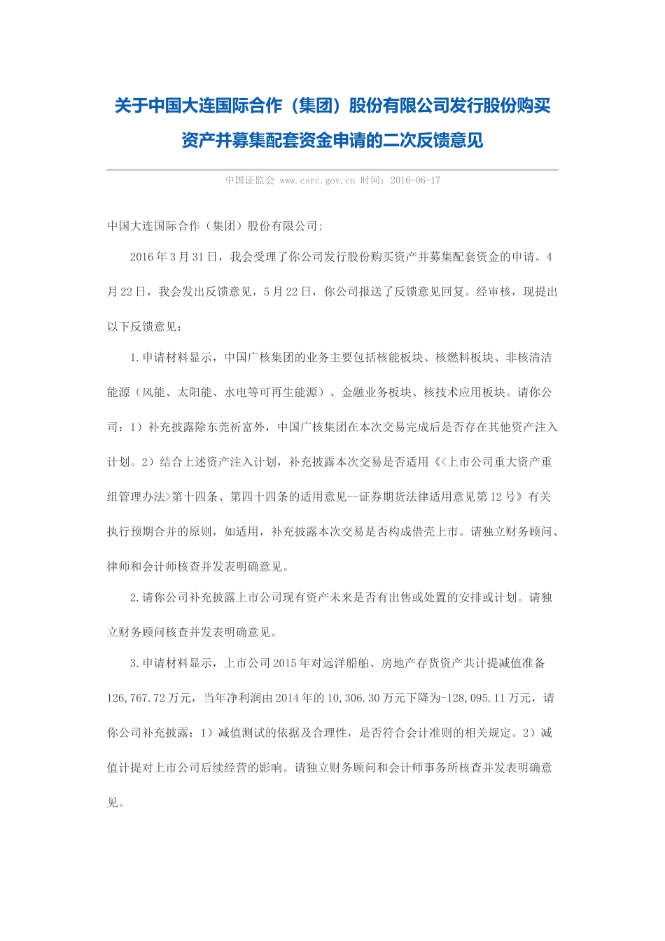 关于中国大连国际合作（集团）股份有限公司发行股份购买资产并募集配套资金申请的二次反馈意见.docx_第1页