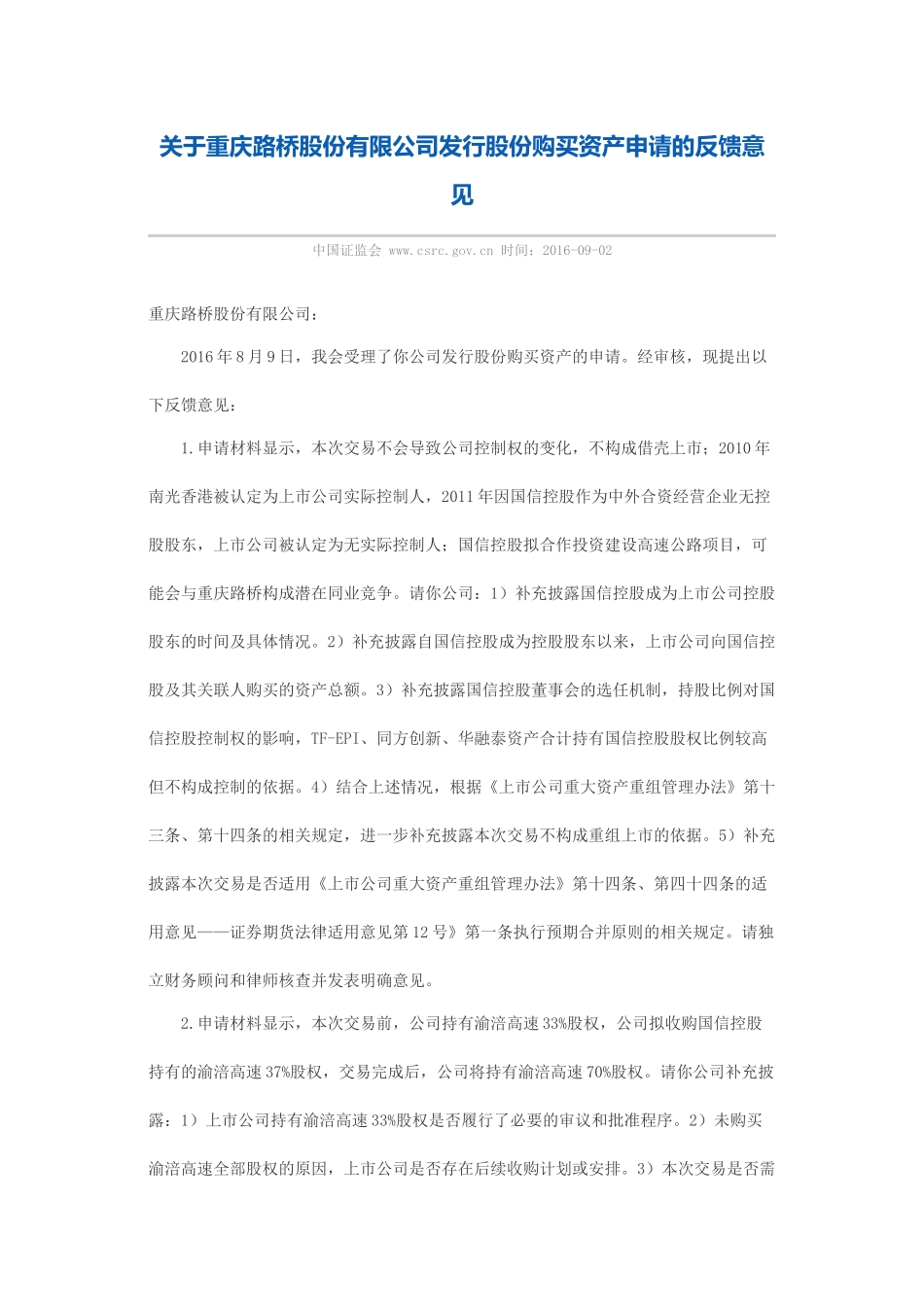 关于重庆路桥股份有限公司发行股份购买资产申请的反馈意见.docx_第1页