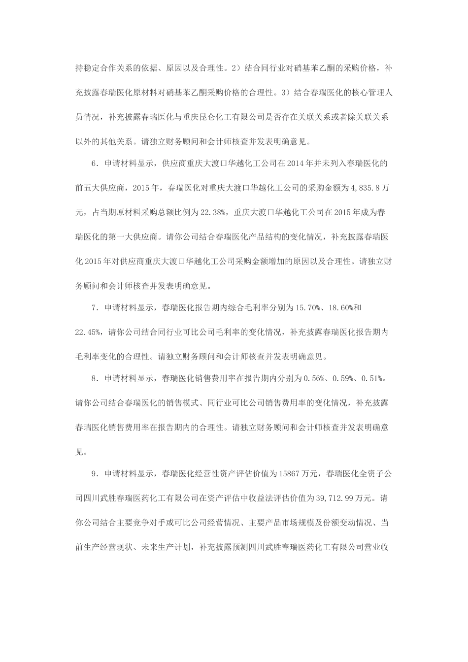 关于重庆三圣特种建材股份有限公司发行股份购买资产并募集配套资金申请的反馈意见.docx_第3页