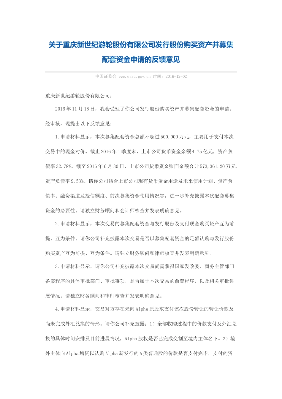 关于重庆新世纪游轮股份有限公司发行股份购买资产并募集配套资金申请的反馈意见.docx_第1页