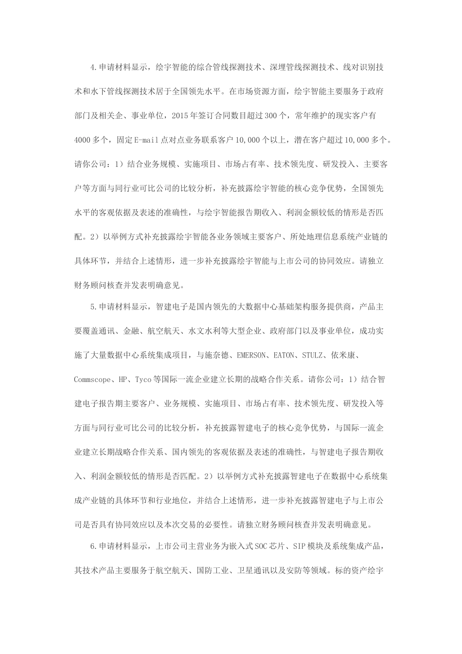 关于珠海欧比特控制工程股份有限公司发行股份购买资产并募集配套资金申请的反馈意见.docx_第2页