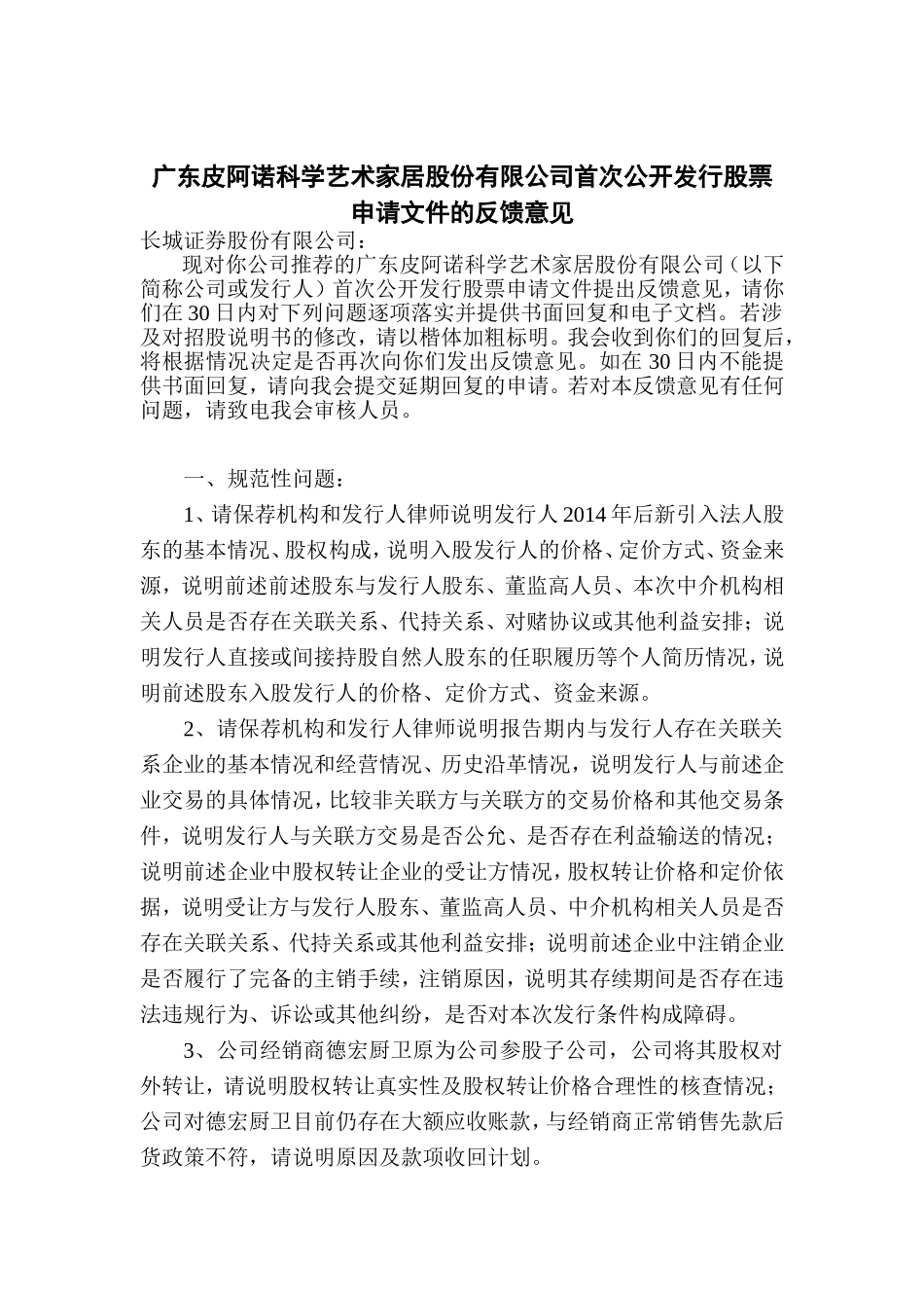 广东皮阿诺科学艺术家居股份有限公司首次公开发行股票申请文件的反馈意见.doc_第1页