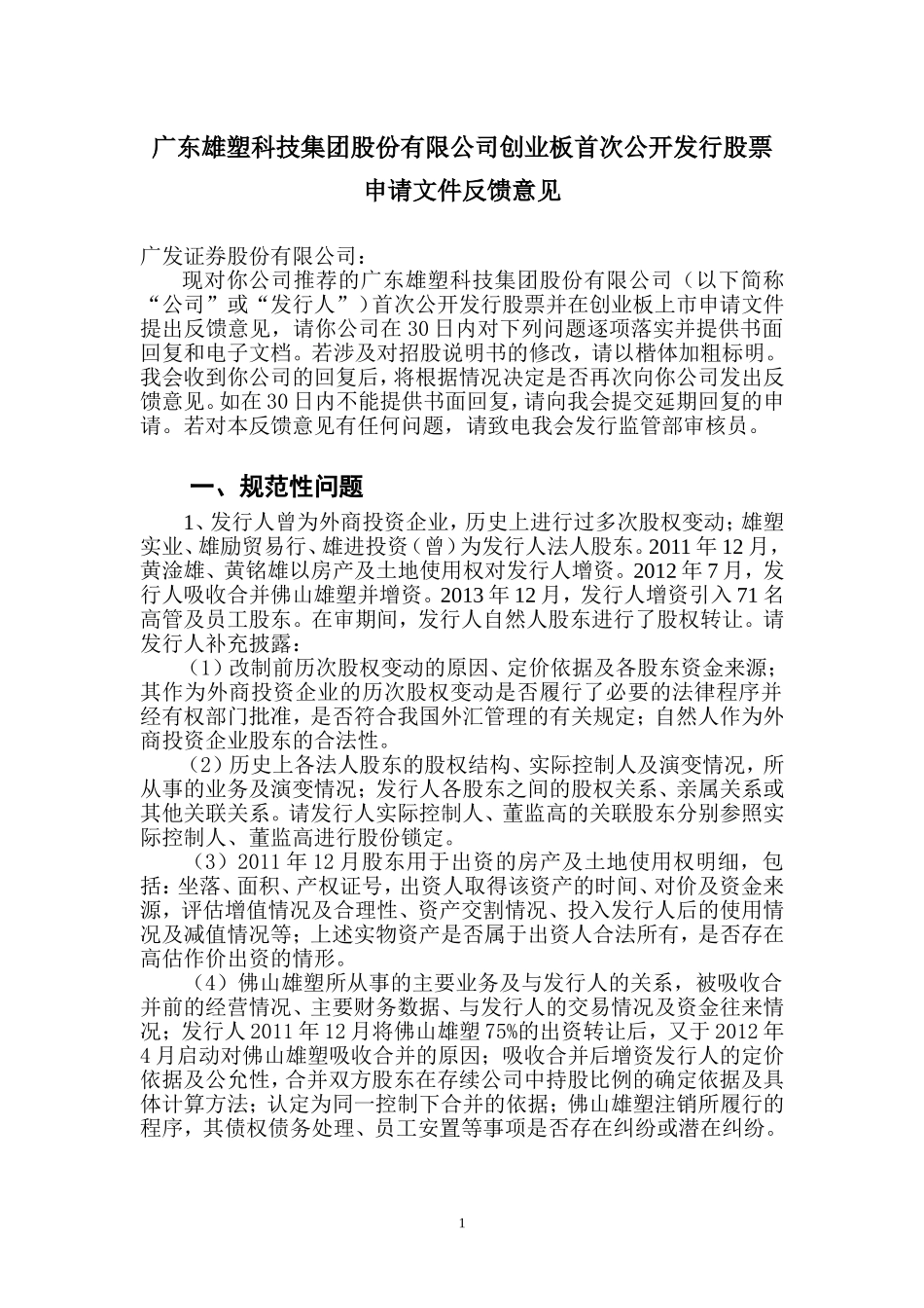 广东雄塑科技集团股份有限公司创业板首次公开发行股票申请文件反馈意见.doc_第1页