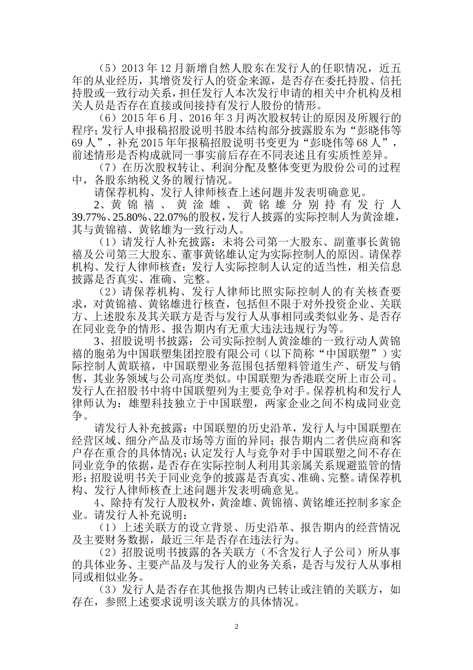 广东雄塑科技集团股份有限公司创业板首次公开发行股票申请文件反馈意见.doc_第2页