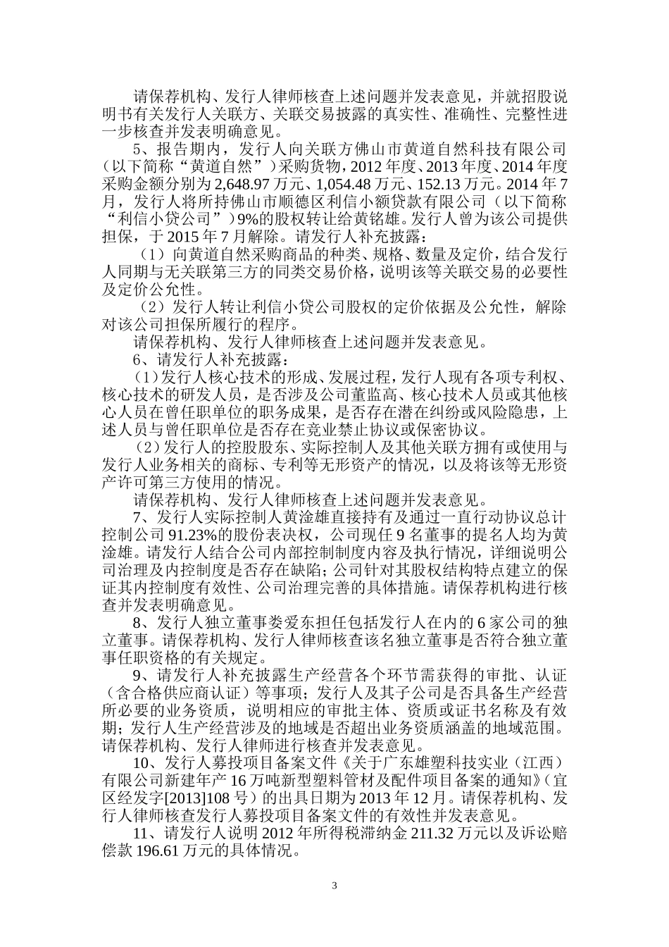 广东雄塑科技集团股份有限公司创业板首次公开发行股票申请文件反馈意见.doc_第3页