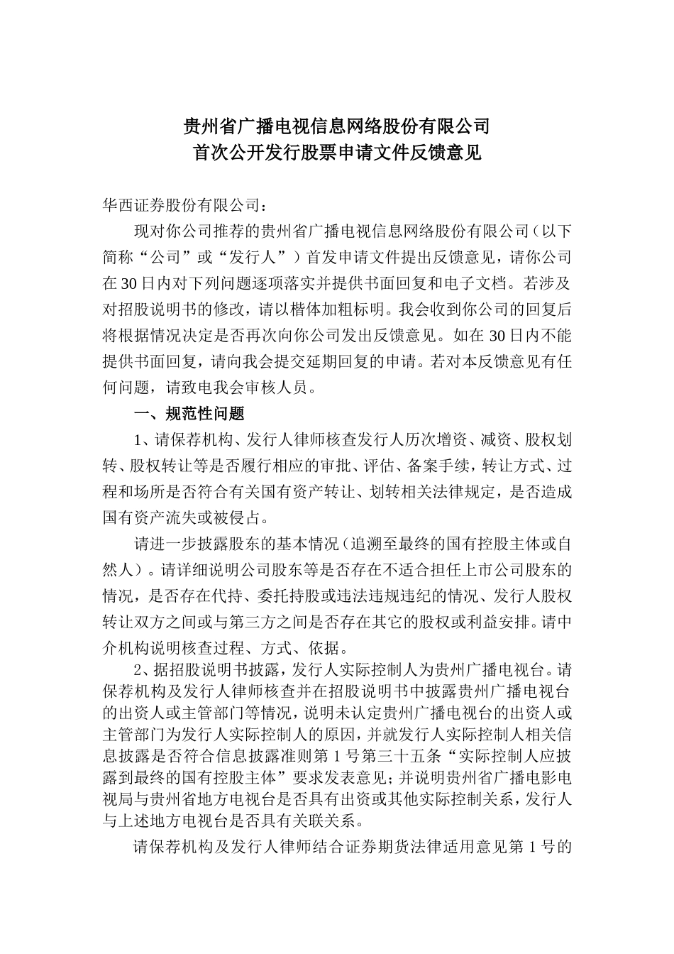 贵州省广播电视信息网络股份有限公司首次公开发行股票申请文件反馈意见.doc_第1页