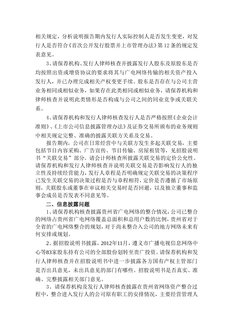 贵州省广播电视信息网络股份有限公司首次公开发行股票申请文件反馈意见.doc_第2页