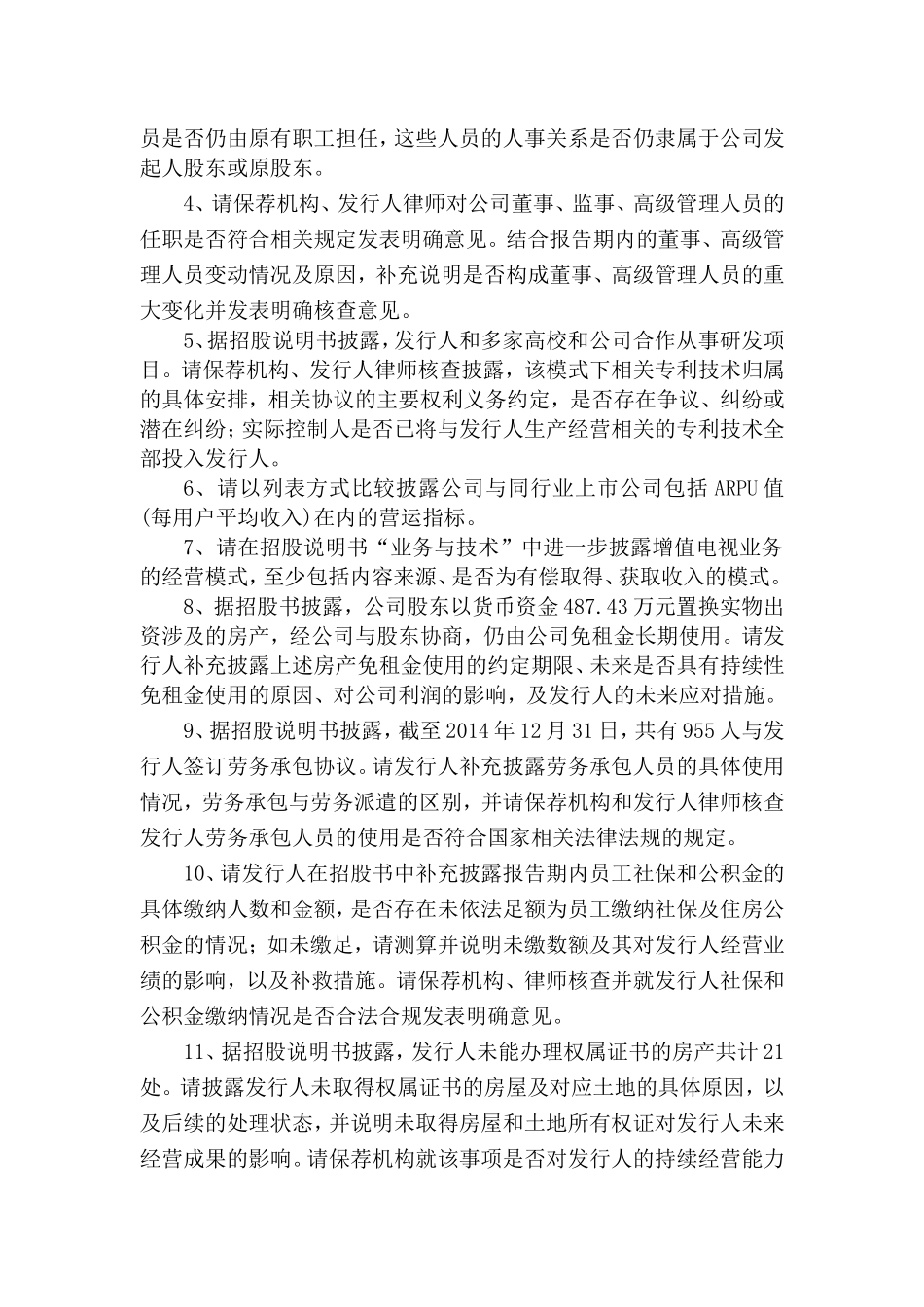 贵州省广播电视信息网络股份有限公司首次公开发行股票申请文件反馈意见.doc_第3页