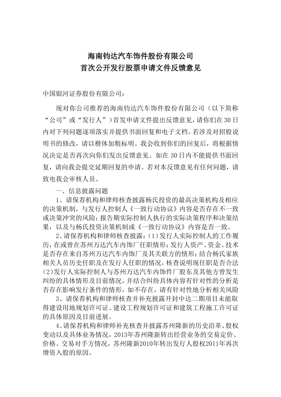 海南钧达汽车饰件股份有限公司首次公开发行股票申请文件反馈意见.doc_第1页