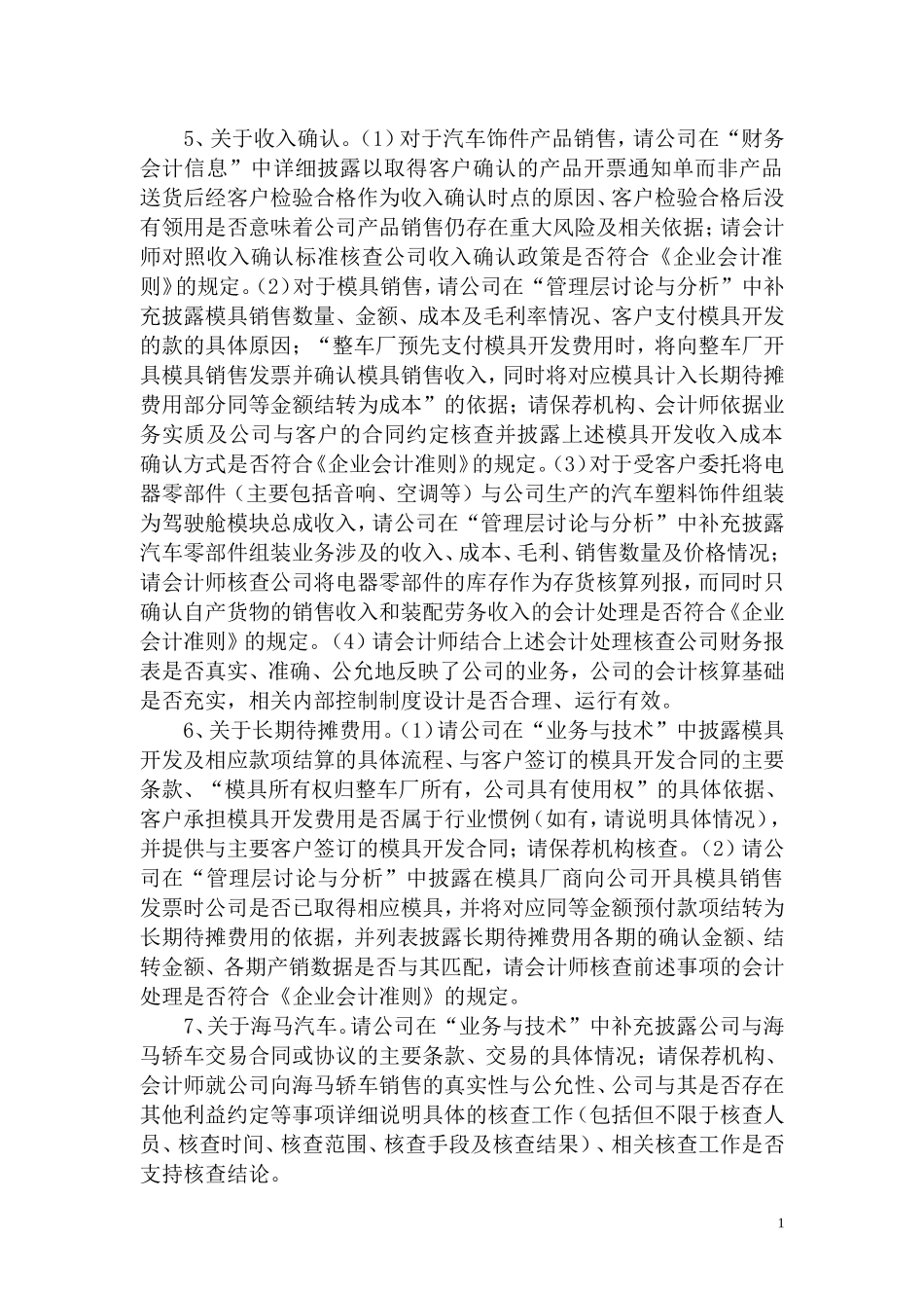 海南钧达汽车饰件股份有限公司首次公开发行股票申请文件反馈意见.doc_第2页