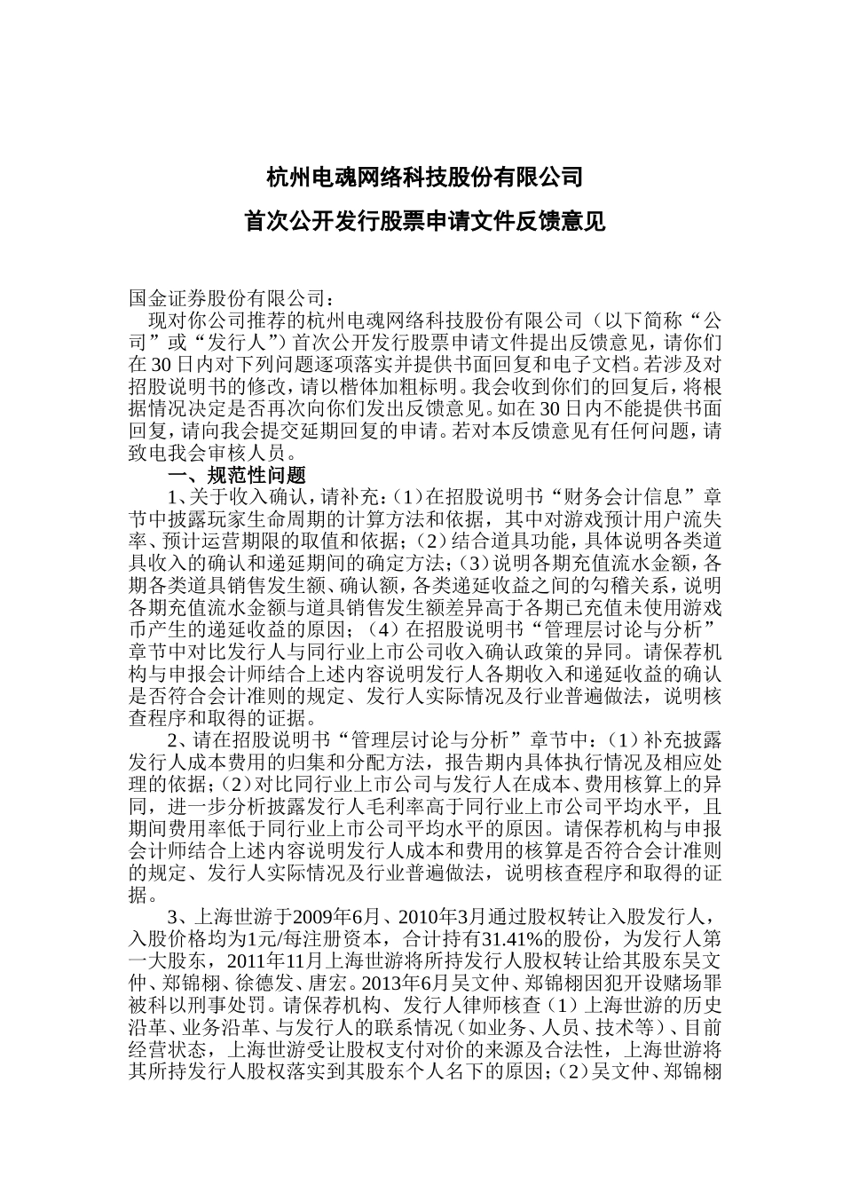 杭州电魂网络科技股份有限公司首次公开发行股票申请文件反馈意见.doc_第1页