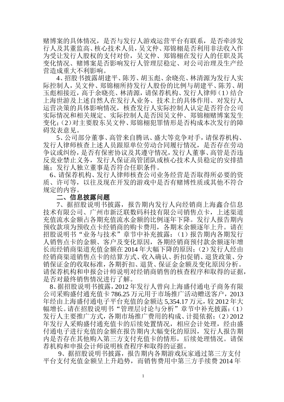 杭州电魂网络科技股份有限公司首次公开发行股票申请文件反馈意见.doc_第2页