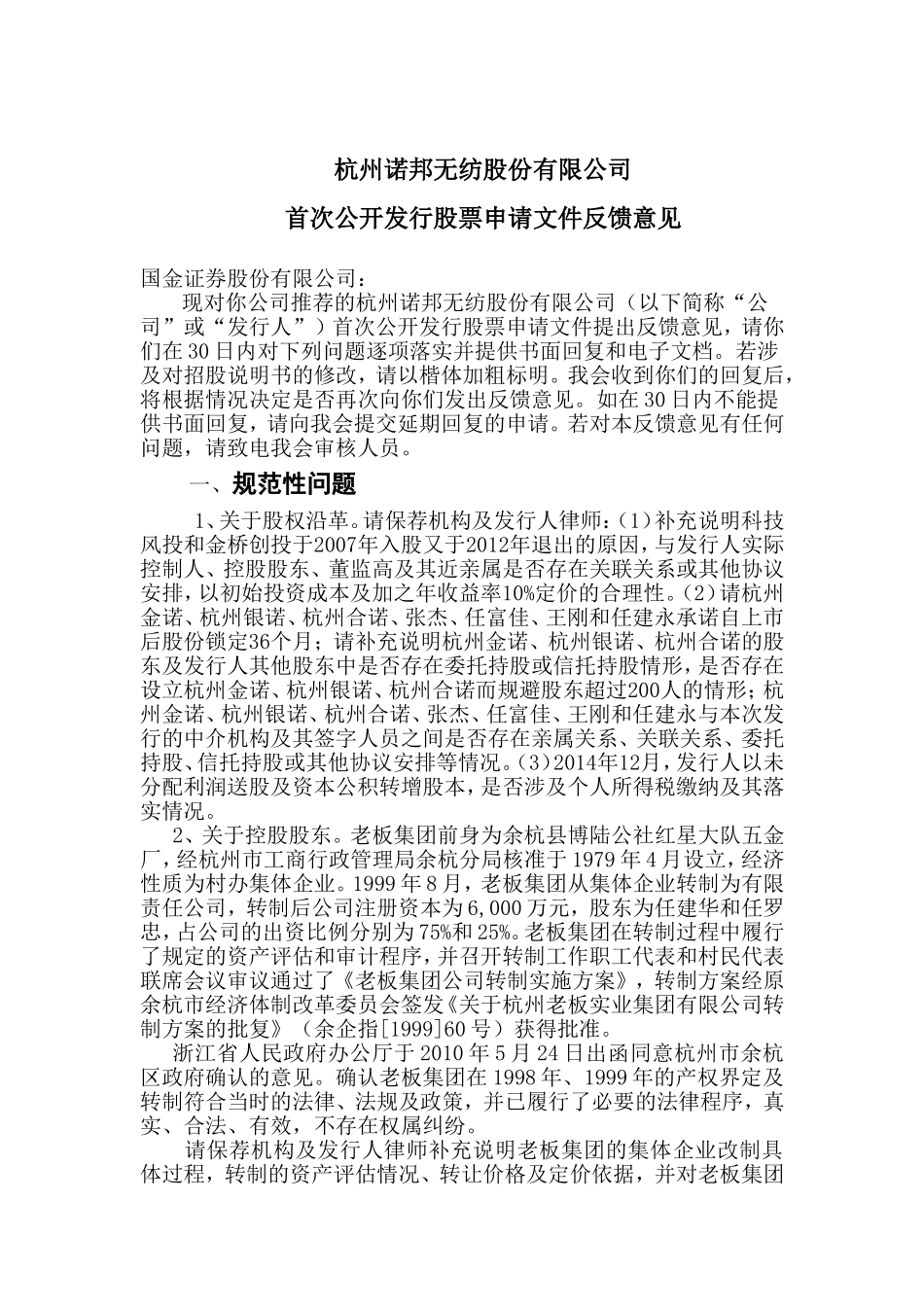 杭州诺邦无纺股份有限公司首次公开发行股票申请文件反馈意见.doc_第1页