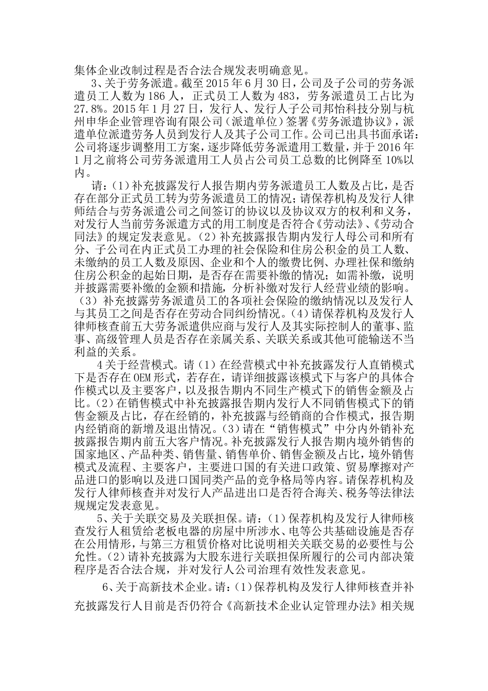 杭州诺邦无纺股份有限公司首次公开发行股票申请文件反馈意见.doc_第2页