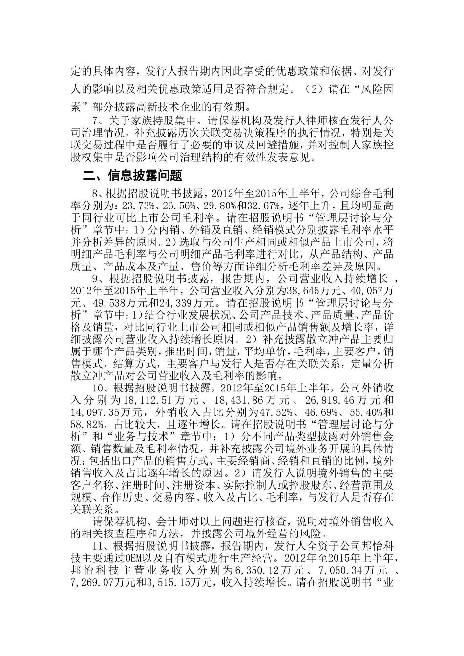 杭州诺邦无纺股份有限公司首次公开发行股票申请文件反馈意见.doc_第3页