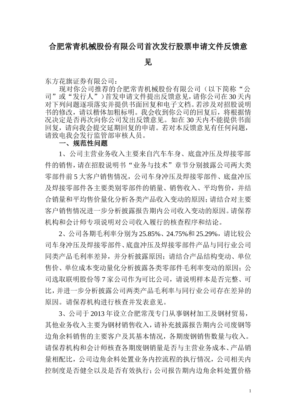 合肥常青机械股份有限公司首次发行股票申请文件反馈意见.doc_第1页