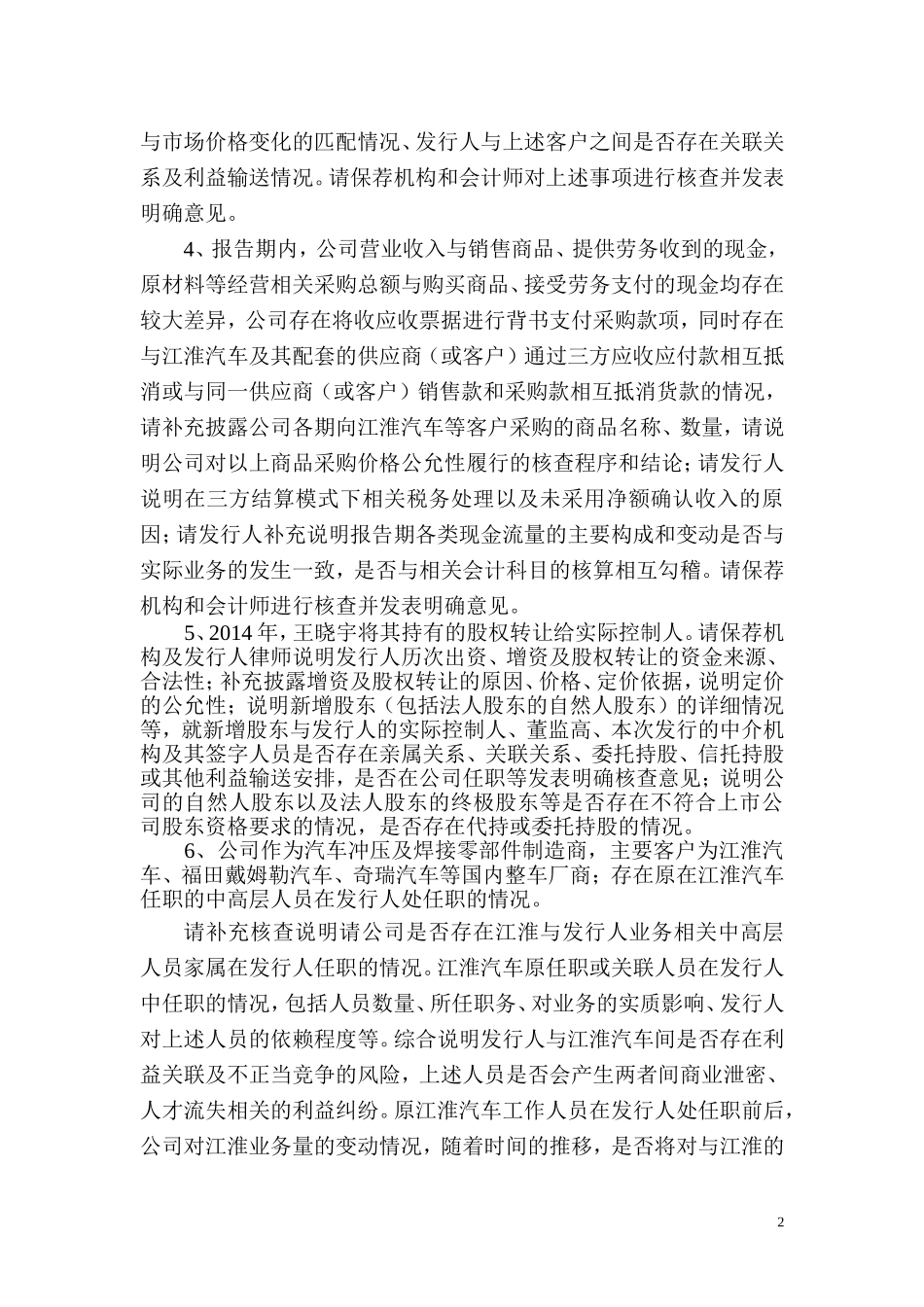 合肥常青机械股份有限公司首次发行股票申请文件反馈意见.doc_第2页