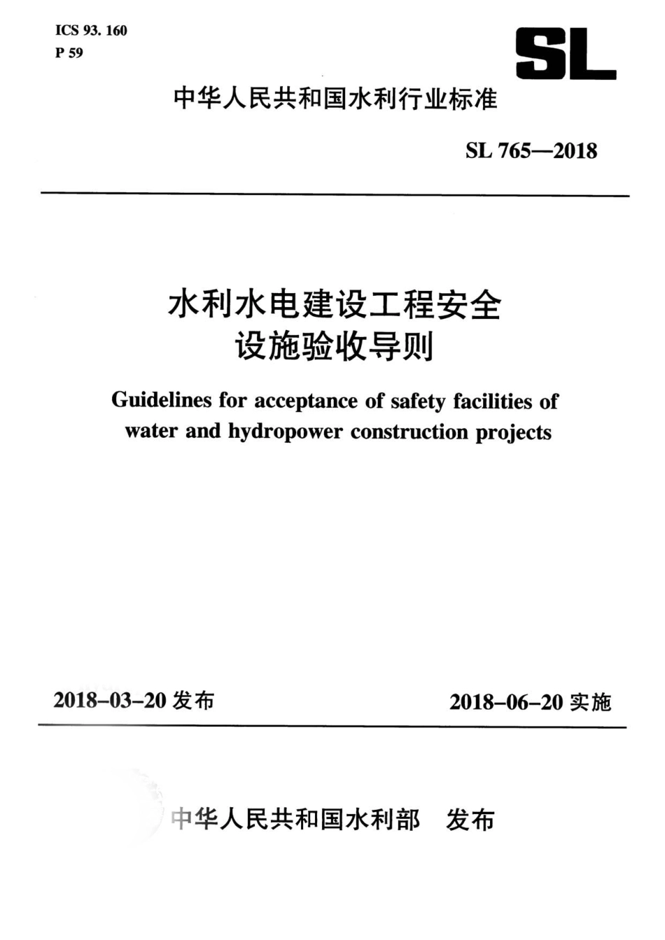 SL 765-2018 水利水电建设工程安全设施验收导则.pdf_第1页