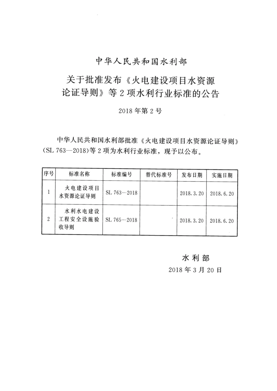 SL 765-2018 水利水电建设工程安全设施验收导则.pdf_第2页