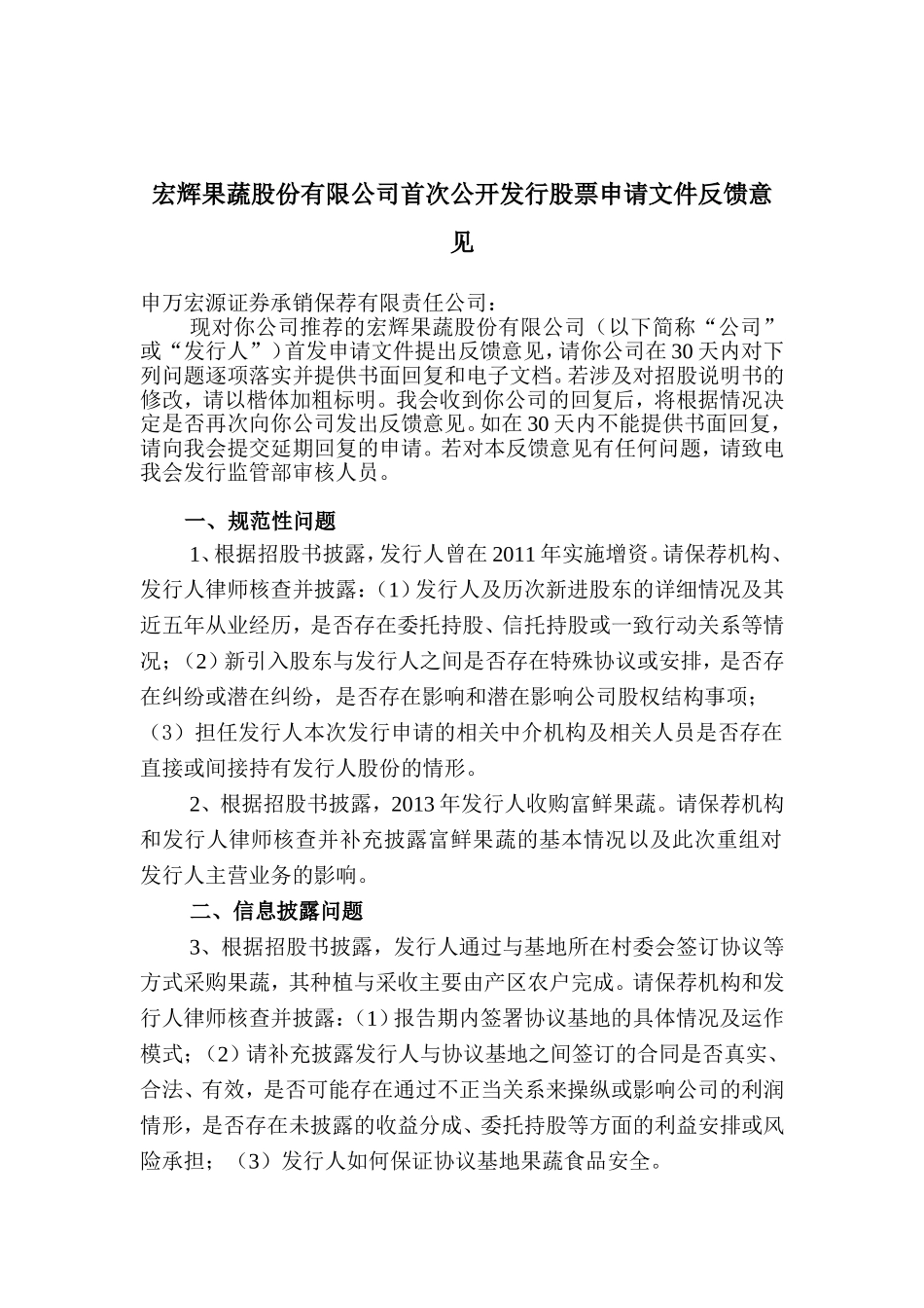 宏辉果蔬股份有限公司首次公开发行股票申请文件反馈意见.doc_第1页