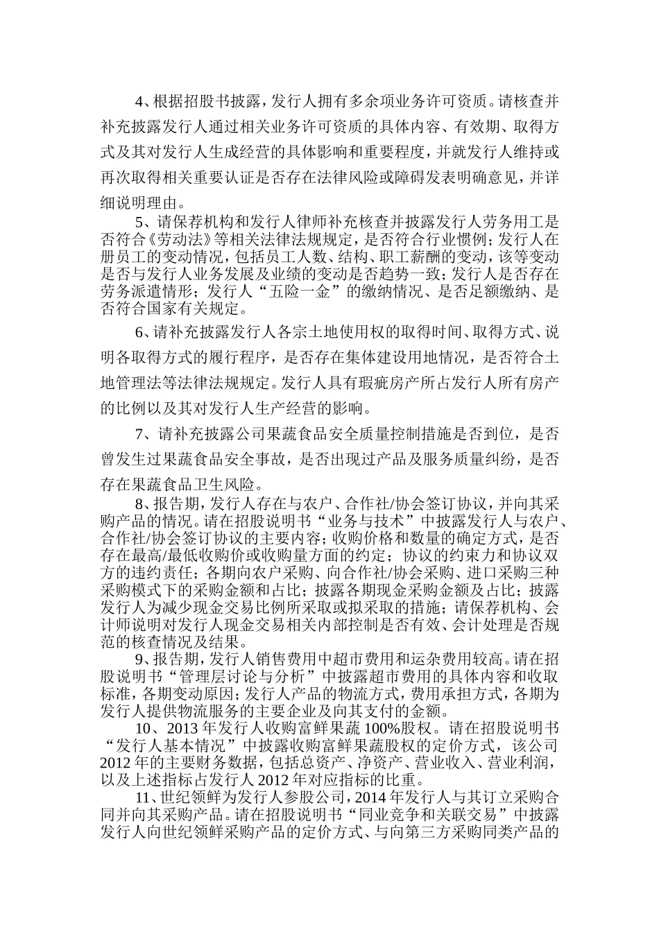 宏辉果蔬股份有限公司首次公开发行股票申请文件反馈意见.doc_第2页