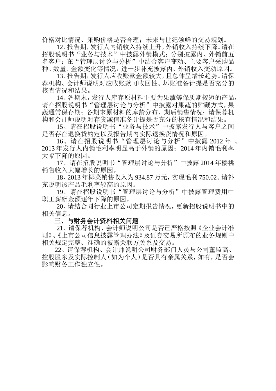 宏辉果蔬股份有限公司首次公开发行股票申请文件反馈意见.doc_第3页