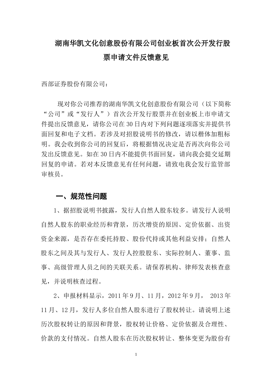 湖南华凯文化创意股份有限公司创业板首次公开发行股票申请文件反馈意见.docx_第1页