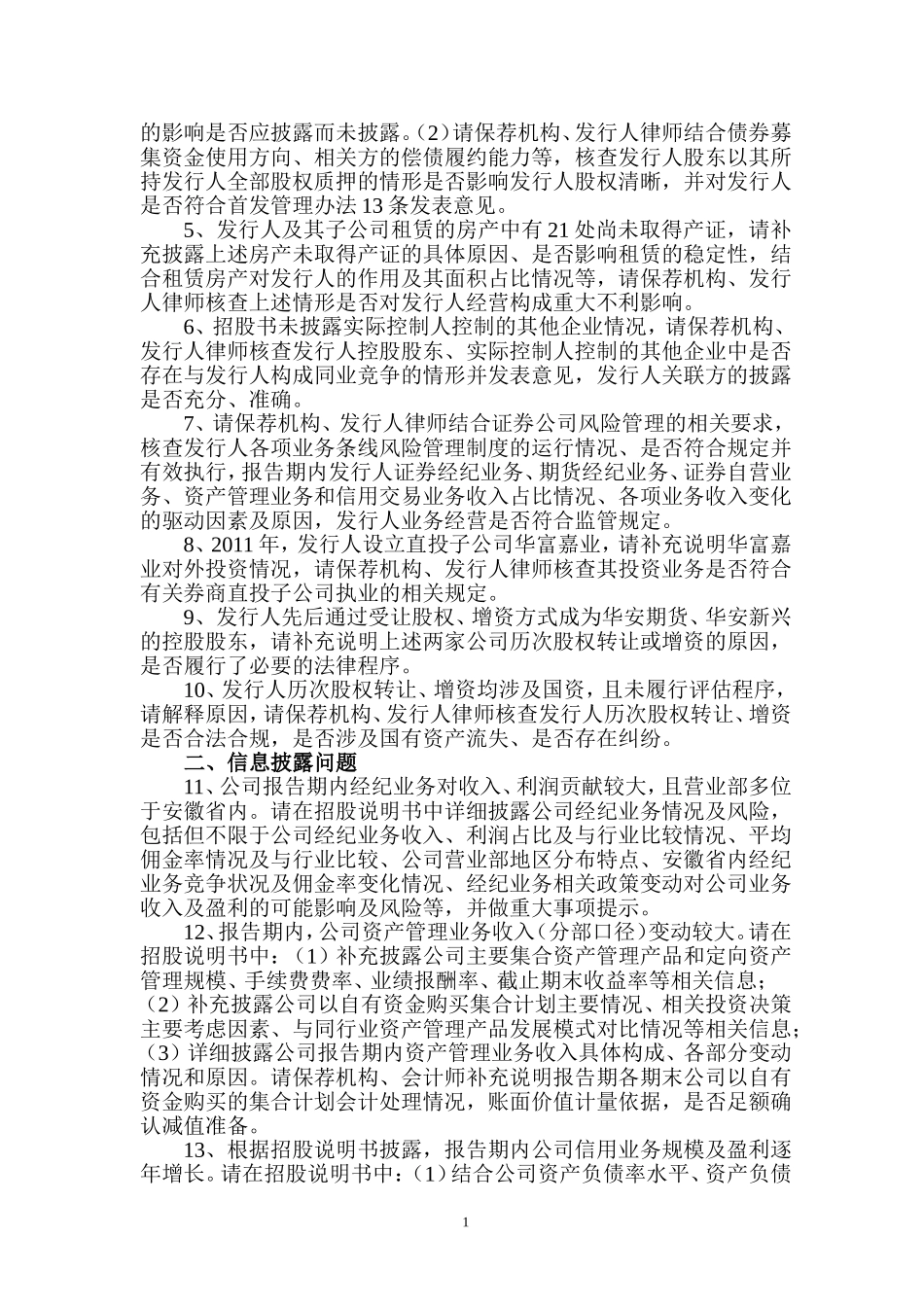 华安证券股份有限公司首次公开发行股票申请文件反馈意见.doc_第2页