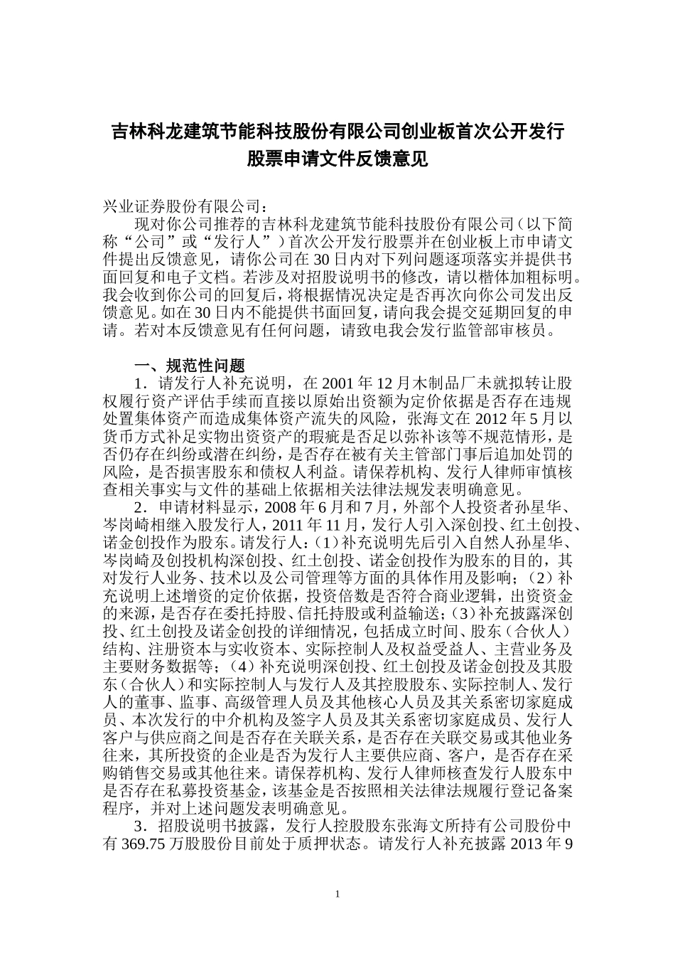 吉林科龙建筑节能科技股份有限公司创业板首次公开发行股票申请文件反馈意见.doc_第1页