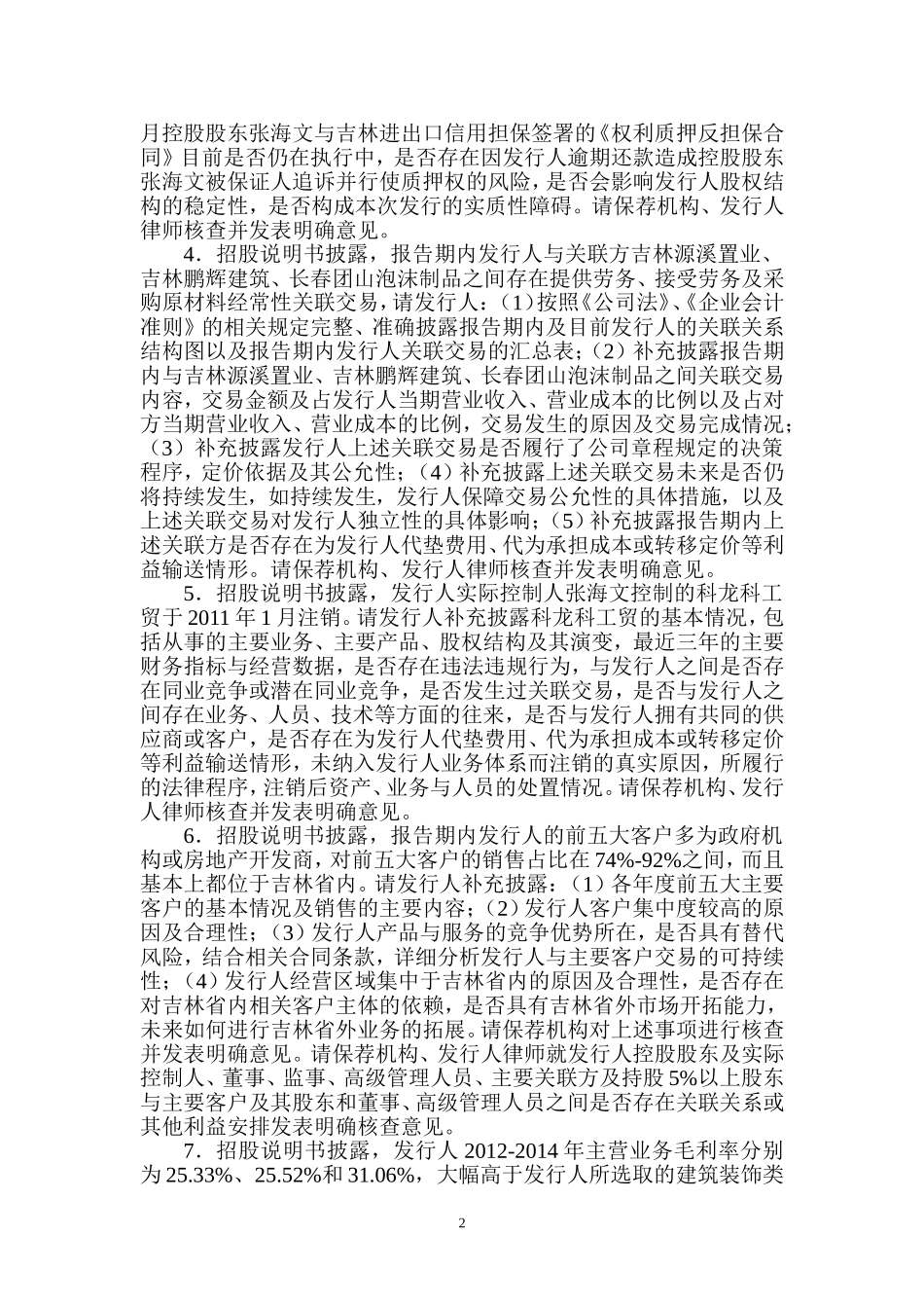 吉林科龙建筑节能科技股份有限公司创业板首次公开发行股票申请文件反馈意见.doc_第2页