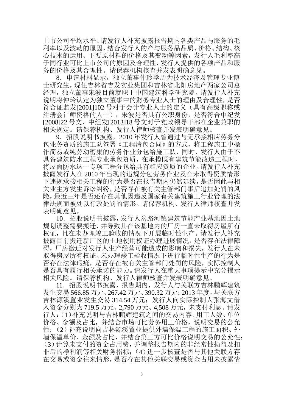 吉林科龙建筑节能科技股份有限公司创业板首次公开发行股票申请文件反馈意见.doc_第3页