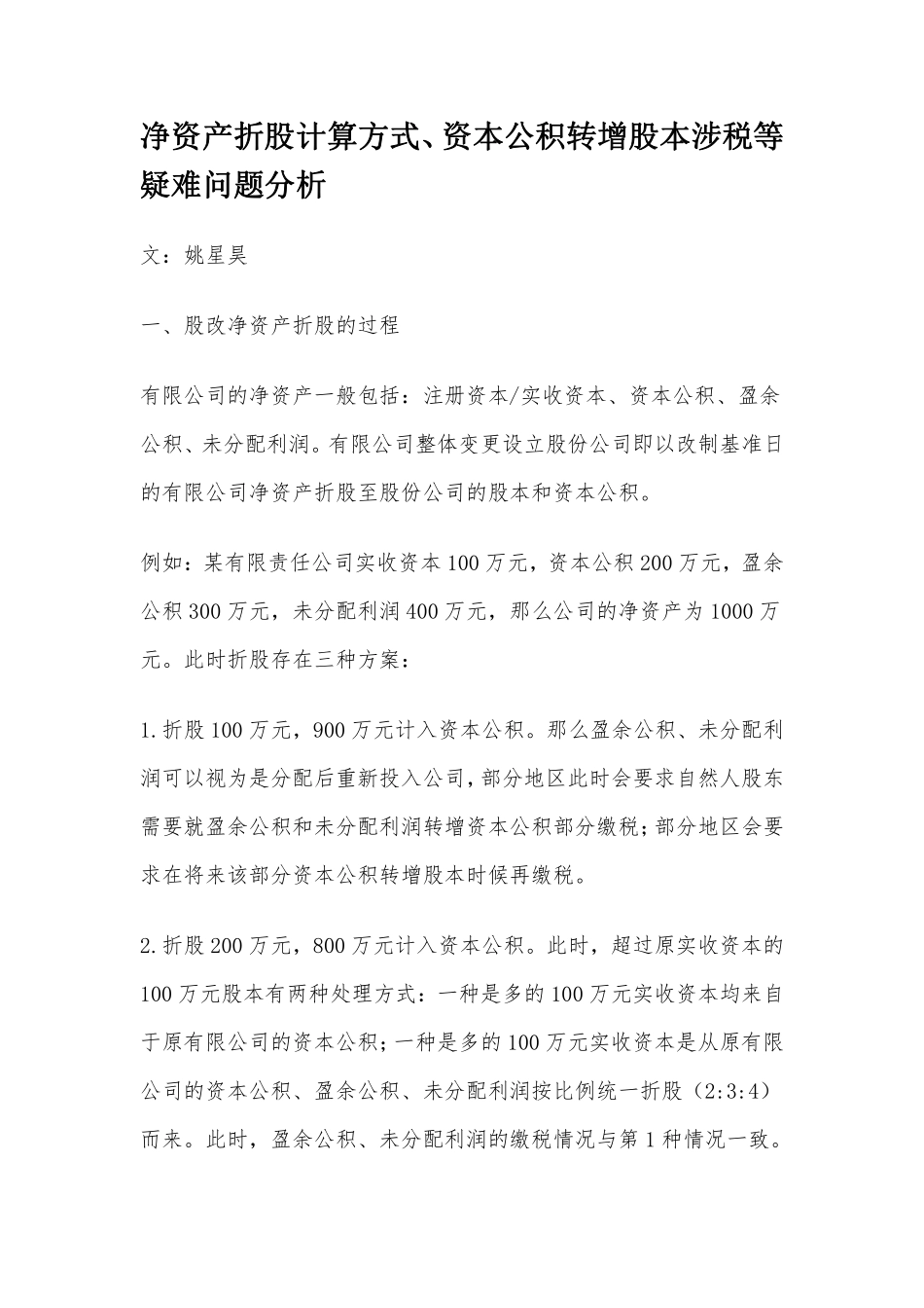 净资产折股计算方式、资本公积转增股本涉税等疑难问题分析.pdf_第1页