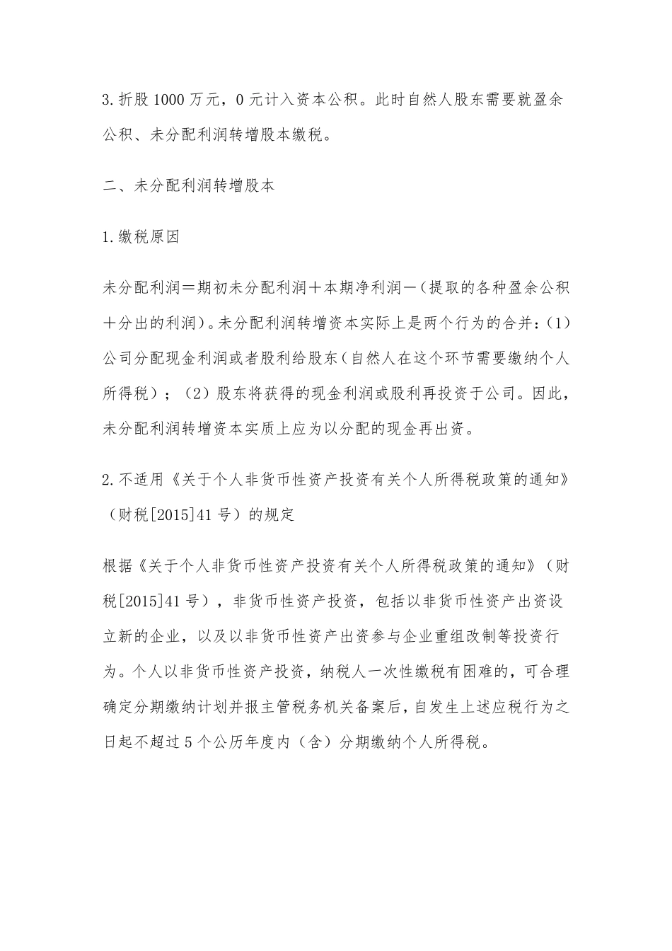 净资产折股计算方式、资本公积转增股本涉税等疑难问题分析.pdf_第2页