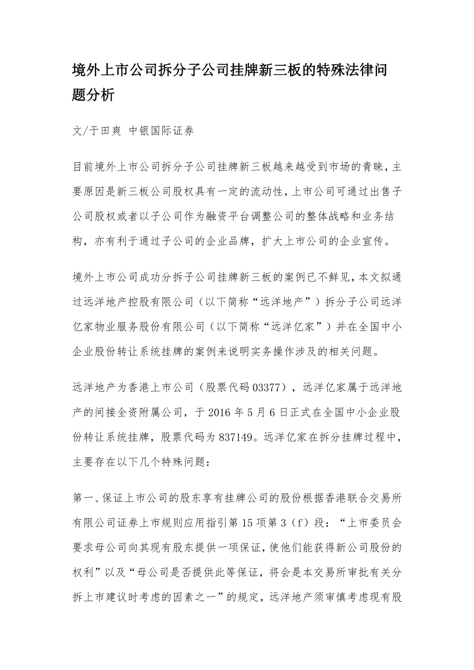 境外上市公司拆分子公司挂牌新三板的特殊法律问题分析.pdf_第1页