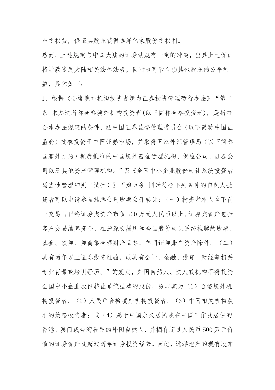 境外上市公司拆分子公司挂牌新三板的特殊法律问题分析.pdf_第2页