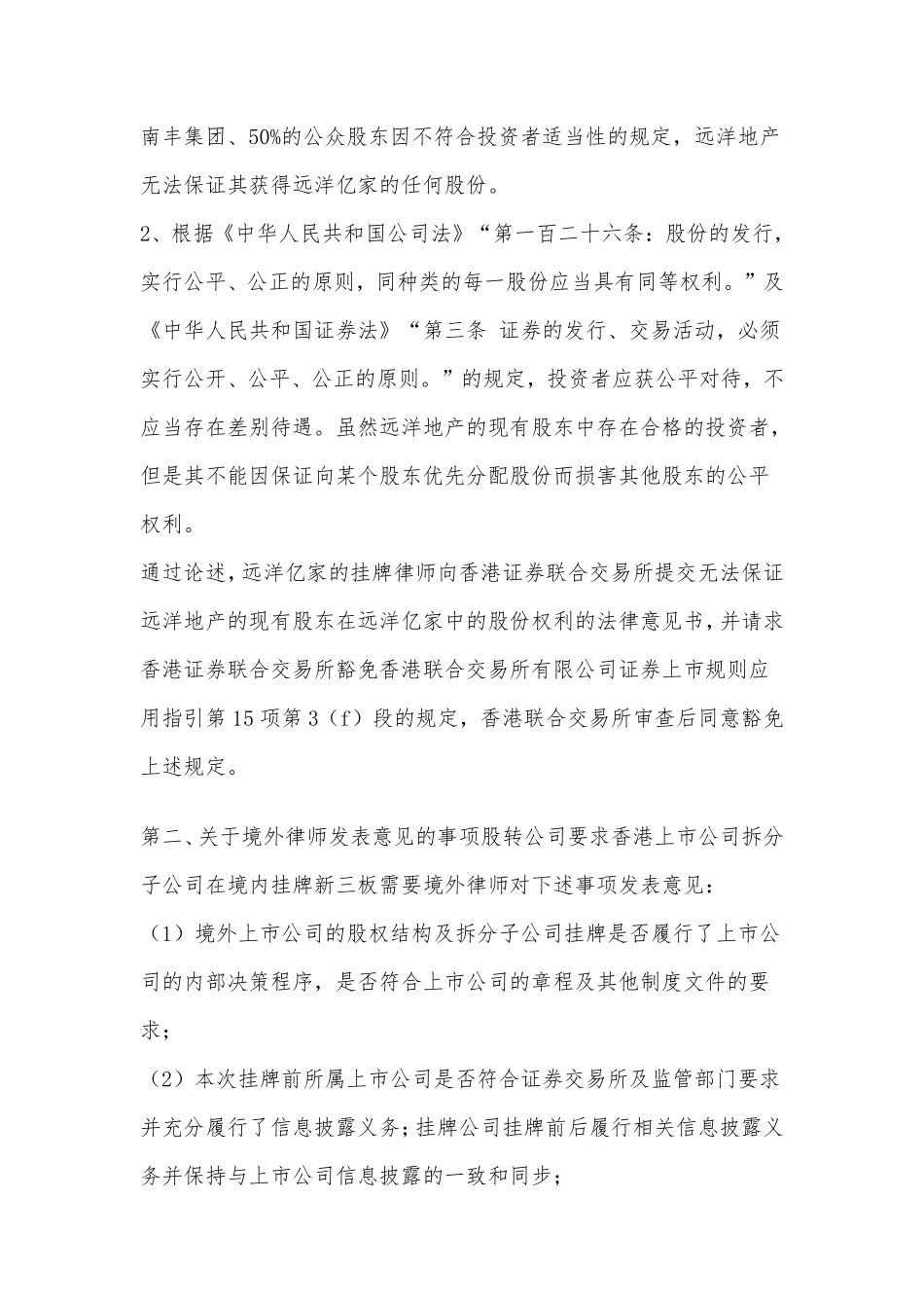 境外上市公司拆分子公司挂牌新三板的特殊法律问题分析.pdf_第3页