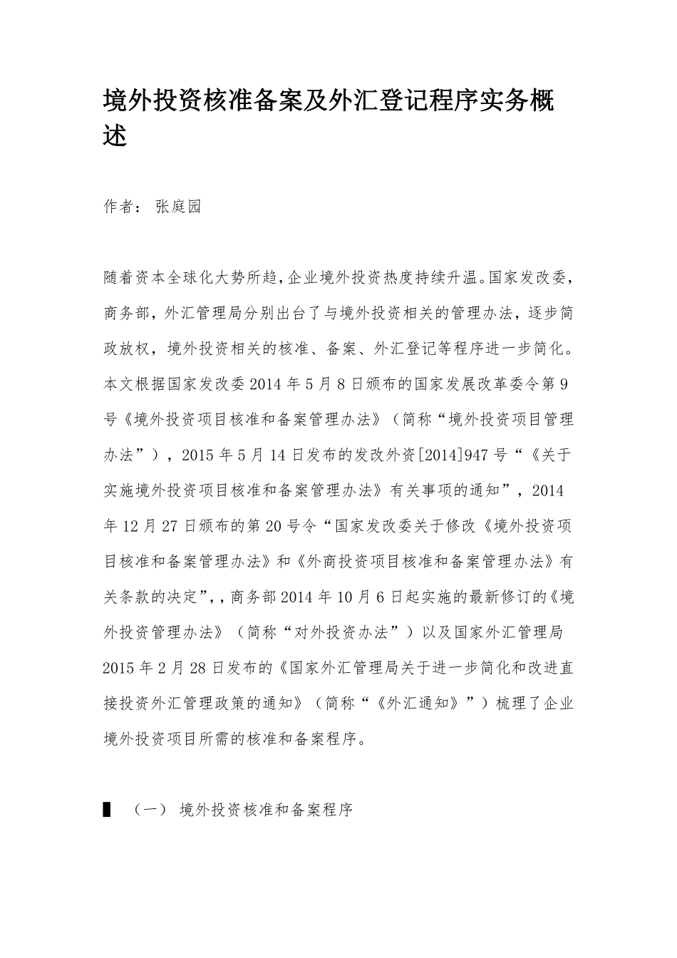 境外投资核准备案及外汇登记程序实务概述.pdf_第1页