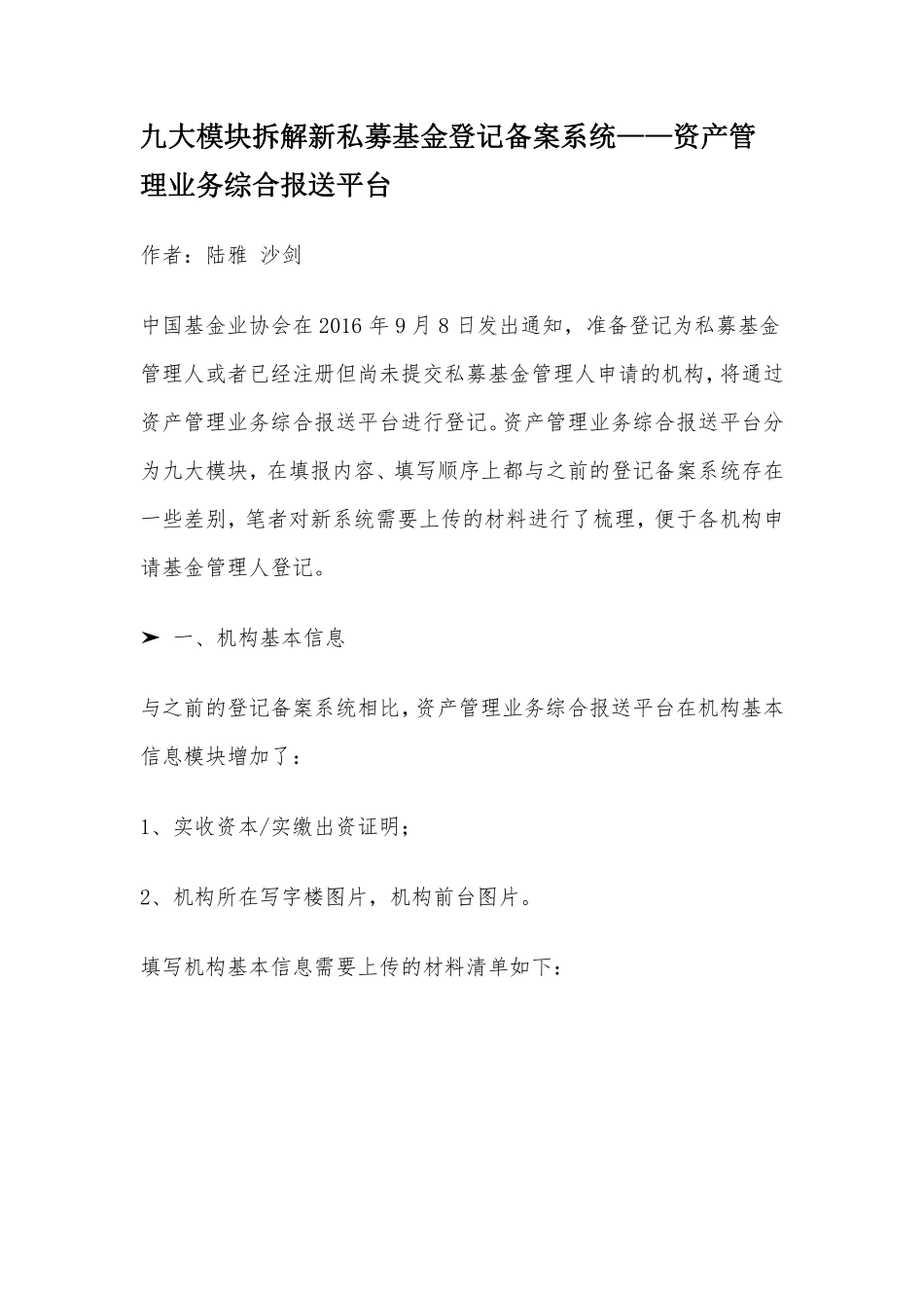 九大模块拆解新私募基金登记备案系统——资产管理业务综合报送平台.pdf_第1页