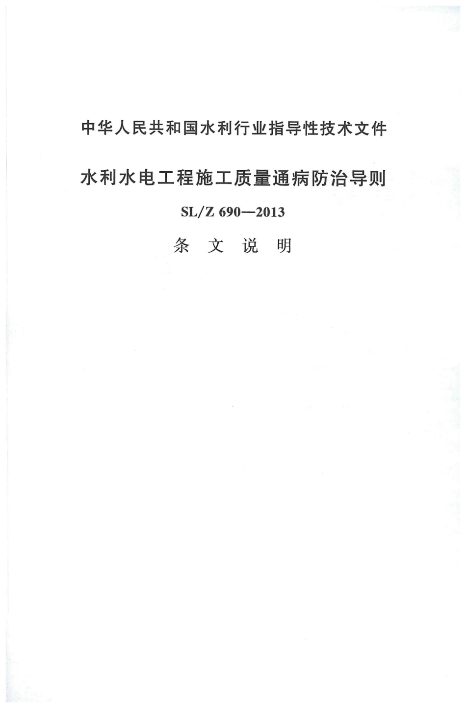 SL@Z 690-2013水利水电工程施工质量通病防治导则条文说明.pdf_第1页