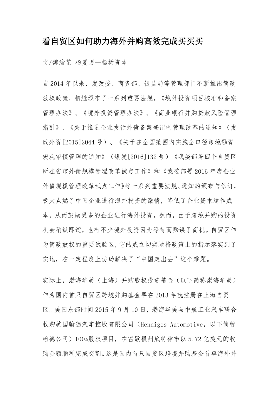 看自贸区如何助力海外并购高效完成买买买.pdf_第1页