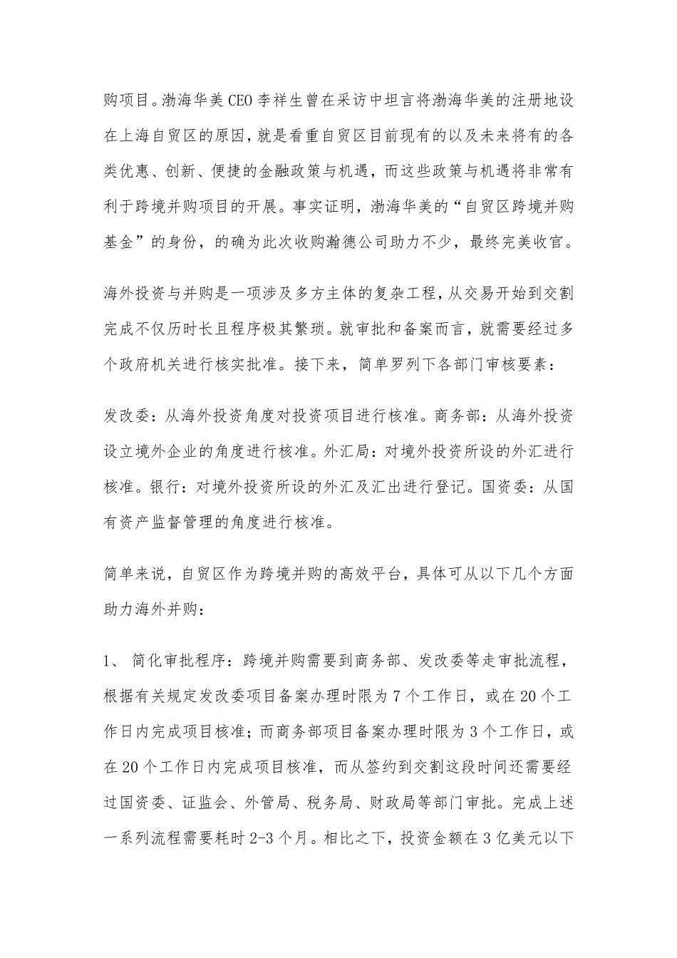 看自贸区如何助力海外并购高效完成买买买.pdf_第2页